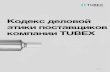 Кодекс деловой этики поставщиков компании TUBEX · 2020. 11. 10. · TUBEX Aluminium Tubes: Tubex Tubenfabrik Wolfsberg GmbH Am Industriepark
