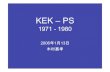 KEK – PSKEK-PS 建設の主な経緯 1967 : 大穂建設候補地の地質調査 1970 : 加速器システムの基本設計、前段加速器室建設開始 1971. 4 : 高エネルギー物理学研究所設立