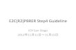 E2C(R2)PBRER Step4 Guideline · 2013. 7. 1. · 本日の内容 •San Diego 会議の状況 •E2C(R2)の歴史 •E2C(R2) PBRER Step4 Guideline –Introduction –General Principles