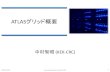 ATLASグリッド概要 - 東京大学...2016/12/28  · ATLAS グリッド データアーカイブと再構成: CERN Tier-0 分散データアーカイブ: 10サイトの ... 現在：World