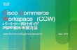 Cisco Commerce Workspace (CCW)...© 2010 Cisco and/or its affiliates. All rights reserved. Cisco Confidential 1 Cisco Commerce Workspace (CCW) パートナー向けガイド PSPP案件申請方法