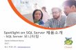 Spotlight on SQL Server 제품소개 · 2017. 9. 19. · Spotlight on SQL Server 소개 MS SQL Server와 Windows OS 모니터링 툴 모니터링 인터페이스 모니터링 정보