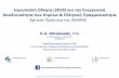 Εξρφπαϊκή Οηία Ҭ2018ҭ ια νην Ενρ vιακή ...1).pdf · 2018. 11. 15. · 3 European Directive 2010 /31/EU EPBD recast European Directive 2009/28/EC Promotion
