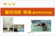 물리치료 중재 물리적인자치료 - contents.kocw.netcontents.kocw.net/KOCW/document/2014/gacheon/chohwiyoung... · 2016. 9. 9. · 단파투열치료 SWD;shortwave diathermy