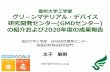 グリ－ンマテリアル・デバイス 研究開発センター(GMDセン …...2020.1.29-31 Nano tech 2020（東京ビッグサイト）に出展 産学連携イベント（2019年度）