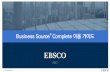 2021 Business Source Complete 이용 가이드 (EBSCOhost)