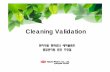Cleaning Validation (2010[1].03.17) [호환 모드]