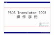 PADS Translator 2005 操作手冊 - edatop.com