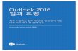Outlook 2016 팁과 요령 - DKU CMS