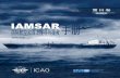 移动设施 IAMSAR 国际航空和海上搜寻与援救手册
