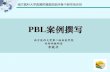 PBL案例撰写 - aike.smu.edu.cn