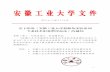 安徽工业大学文件 - rsc.ahut.edu.cn