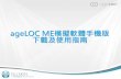 ageLOC ME模擬軟體手機版 下載及使用指南