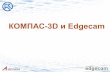 КОМПАС-3D и Edgecam