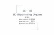 第一組 3D-Bioprinting Organs