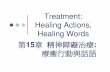Treatment: Healing Actions, Healing Words