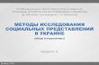 Методы исследования социальных представлений в Украине: обзор и перспективы
