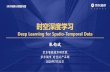 Deep Learning for Spatio-Temporal Data - Junbo Zhang@JDT