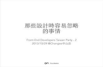 那些設計時容易忽略的事情 @Front-End Developers Taiwan Party 2