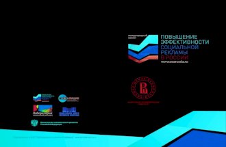 Сборник материалов Четвертой конференции "Повышение эффективности социальной рекламы в России"-2012