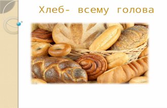 Хлеб- всему голова