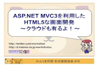 わんくま同盟名古屋勉強会18回目 ASP.NET MVC3を利用したHTML5な画面開発～クラウドも有るよ！～