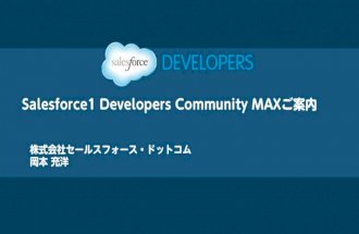 [Heroku meetup LT] Salesforce1 Developers Community MAXの紹介