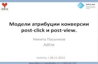 Post-click и Post-view модели аттрибуции ( AdFox на imetrics 2012)