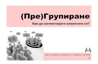 #4 (Re)Grouping: How to Segment Your Customers? - Bulgarian version