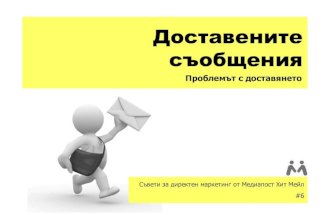 #6 - The Deliverability Problem - Bulgarian Version