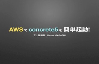 AWS で concrete5 を 簡単起動!