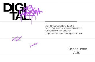 Александра Кирсанова - Использование Data mining..