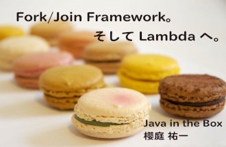 Fork/Join Framework。そしてLambdaへ。