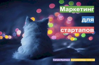 Маркетинг для стартапов_Tanya_Ryzhaya
