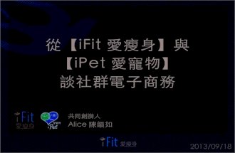 從【iFit 愛瘦身】與【iPet 愛寵物】談社群電子商務
