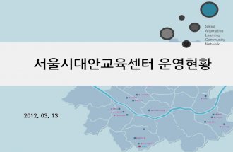 2012_0313_ 서울시대안교육센터 기관소개 자료