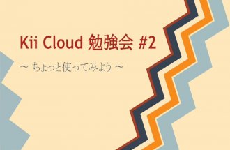 Kii cloud 勉強会 #2