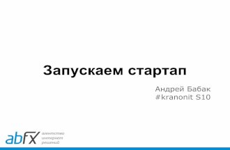 kranonit S10E01 Андрей Бабак- Запускаем стартап