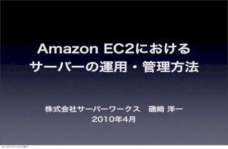 Amazon EC2におけるサーバーの運用・管理方法