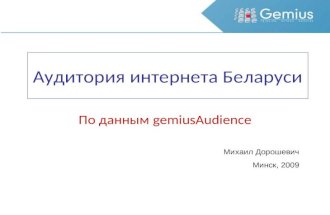 Аудитория интернета Беларуси