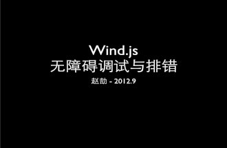 Wind.js无障碍调试与排错