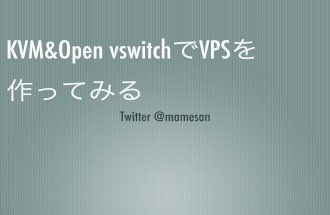 OpenvswitchでVPS