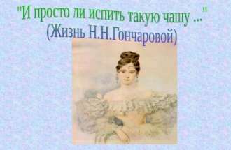 Pushkin's wife - Goncharova N.N.