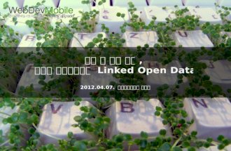 웹의 또 다른 모습, 글로벌 데이터베이스 Linked open data