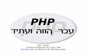 PHP - עבר הווה ועתיד
