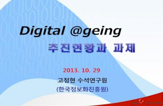 한국의 디지털 에이징 정책