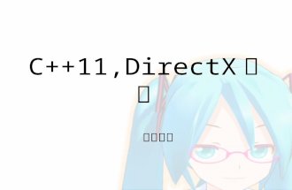 [学内勉強会]C++11とdirectxライブラリ