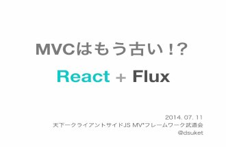 React.js + Flux