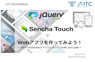 jQM & Sencha Touch ハンズオン はじめに