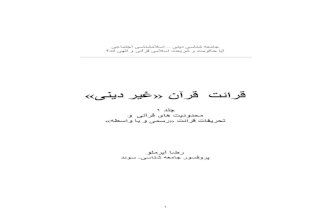 رضا آیرملو: قرائت قرآن غیر دینی - جلد ۱